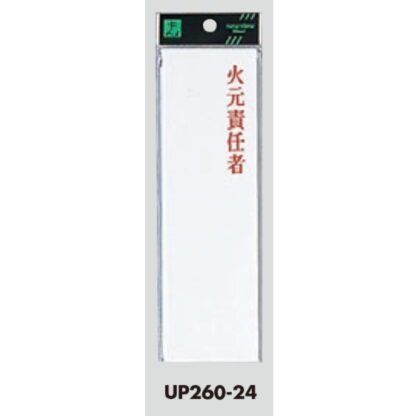 案内プレート UP260-24 / 火元責任者 1個  / 光 hikari ユニプレート 案内プレート サインプレート - 画像 (3)