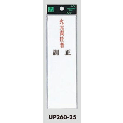 案内プレート UP260-25 / 火元責任者 正副 1個  / 光 hikari ユニプレート 案内プレート サインプレート - 画像 (3)