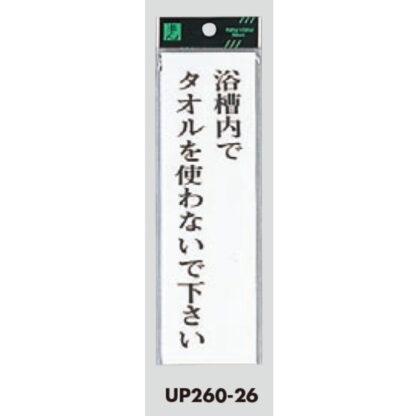 案内プレート UP260-26 / 浴槽内でタオルを使わないで下さい 1個  / 光 hikari ユニプレート 案内プレート サインプレート - 画像 (3)