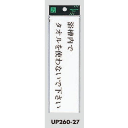 案内プレート UP260-27 / 浴槽内でタオルを使わないで下さい 1個  / 光 hikari ユニプレート 案内プレート サインプレート - 画像 (3)