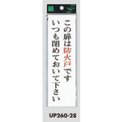 ドア案内プレート UP260-28 / この扉は防火戸です いつも閉めておいて下さい 1個  / 光 hikari ユニプレート 案内プレート サインプレート - 画像 (3)