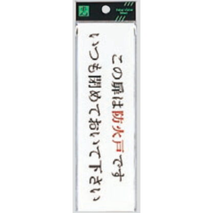 ドア案内プレート UP260-29 / この扉は防火戸です いつも閉めておいて下さい 1個  / 光 hikari ユニプレート 案内プレート サインプレート