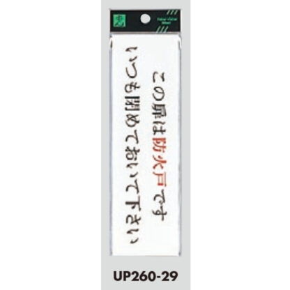 ドア案内プレート UP260-29 / この扉は防火戸です いつも閉めておいて下さい 1個  / 光 hikari ユニプレート 案内プレート サインプレート - 画像 (3)