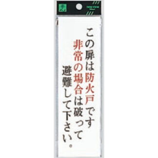 ドア案内プレート UP260-30 / この扉は防火戸です 非常の場合は破って避難して下さい 1個  / 光 hikari ユニプレート 案内プレート サインプレート