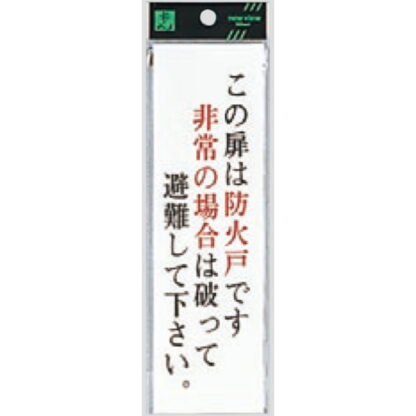 ドア案内プレート UP260-30 / この扉は防火戸です 非常の場合は破って避難して下さい 1個  / 光 hikari ユニプレート 案内プレート サインプレート