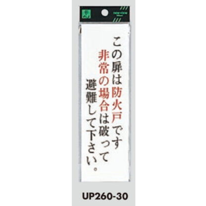 ドア案内プレート UP260-30 / この扉は防火戸です 非常の場合は破って避難して下さい 1個  / 光 hikari ユニプレート 案内プレート サインプレート - 画像 (3)