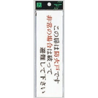 ドア案内プレート UP260-31 / この扉は防火戸です 非常の場合は破って避難して下さい 1個  / 光 hikari ユニプレート 案内プレート サインプレート