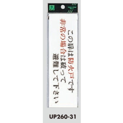 ドア案内プレート UP260-31 / この扉は防火戸です 非常の場合は破って避難して下さい 1個  / 光 hikari ユニプレート 案内プレート サインプレート - 画像 (3)