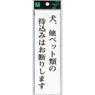 案内プレート UP260-32 / 犬、他ペット類の持込みはお断りします 1個  / 光 hikari ユニプレート 案内プレート サインプレート