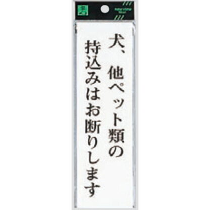 案内プレート UP260-32 / 犬、他ペット類の持込みはお断りします 1個  / 光 hikari ユニプレート 案内プレート サインプレート