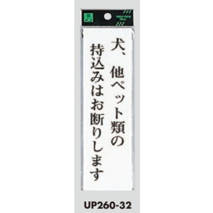 案内プレート UP260-32 / 犬、他ペット類の持込みはお断りします 1個  / 光 hikari ユニプレート 案内プレート サインプレート - 画像 (3)