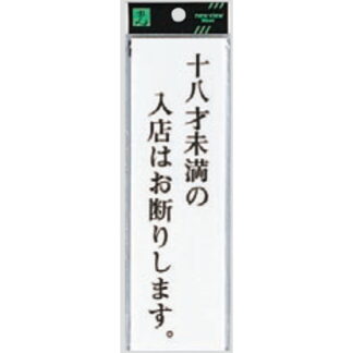案内プレート UP260-33 / 18才未満の入店はお断りします 1個  / 光 hikari ユニプレート 案内プレート サインプレート 18歳