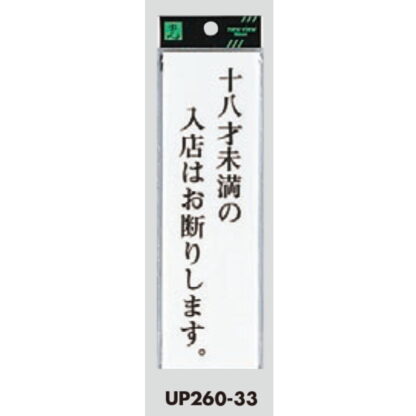 案内プレート UP260-33 / 18才未満の入店はお断りします 1個  / 光 hikari ユニプレート 案内プレート サインプレート 18歳 - 画像 (3)