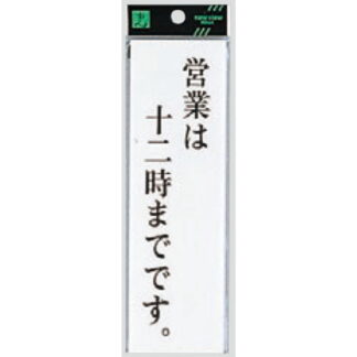案内プレート UP260-34 / 営業は12時までです 1個  / 光 hikari ユニプレート 案内プレート サインプレート