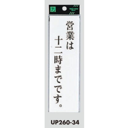 案内プレート UP260-34 / 営業は12時までです 1個  / 光 hikari ユニプレート 案内プレート サインプレート - 画像 (3)
