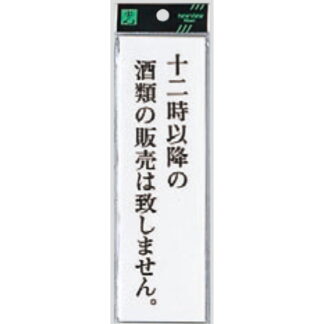 案内プレート UP260-35 / 12時以降の酒類の販売は致しません 1個  / 光 hikari ユニプレート 案内プレート サインプレート