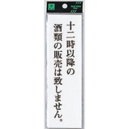 案内プレート UP260-35 / 12時以降の酒類の販売は致しません 1個  / 光 hikari ユニプレート 案内プレート サインプレート