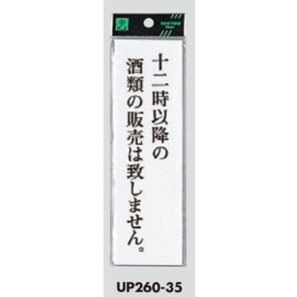 案内プレート UP260-35 / 12時以降の酒類の販売は致しません 1個  / 光 hikari ユニプレート 案内プレート サインプレート - 画像 (3)