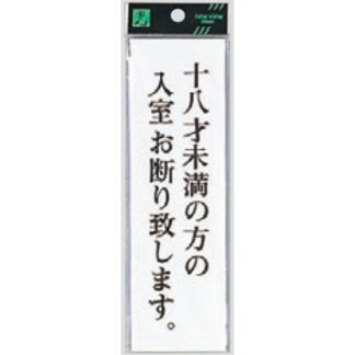 案内プレート UP260-36 / 18才未満の方の入室お断りいたします 1個  / 光 hikari ユニプレート 案内プレート サインプレート 18歳