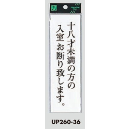 案内プレート UP260-36 / 18才未満の方の入室お断りいたします 1個  / 光 hikari ユニプレート 案内プレート サインプレート 18歳 - 画像 (3)