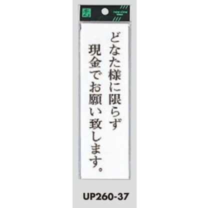 案内プレート UP260-37 / どなた様に限らず現金でお願い致します 1個  / 光 hikari ユニプレート 案内プレート サインプレート - 画像 (3)