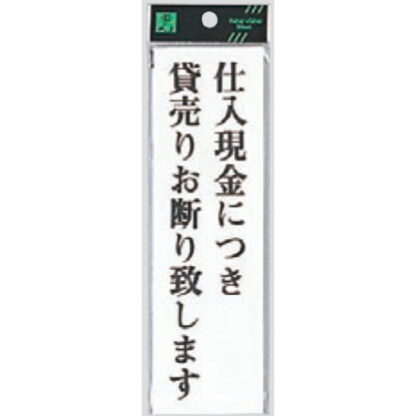 案内プレート UP260-38 / 仕入現金につき貸売りお断り致します 1個  / 光 hikari ユニプレート 案内プレート サインプレート