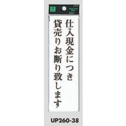 案内プレート UP260-38 / 仕入現金につき貸売りお断り致します 1個  / 光 hikari ユニプレート 案内プレート サインプレート - 画像 (3)