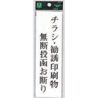 案内プレート UP260-39 / チラシ・勧誘印刷物無断投函お断り 1個  / 光 hikari ユニプレート 案内プレート サインプレート