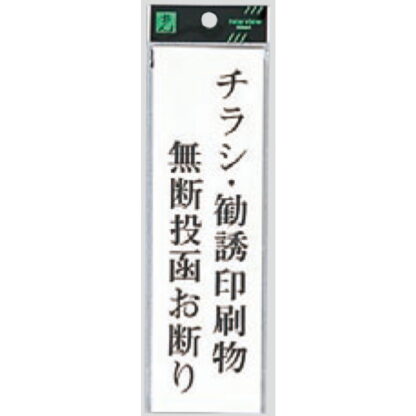 案内プレート UP260-39 / チラシ・勧誘印刷物無断投函お断り 1個  / 光 hikari ユニプレート 案内プレート サインプレート