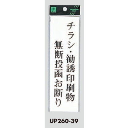 案内プレート UP260-39 / チラシ・勧誘印刷物無断投函お断り 1個  / 光 hikari ユニプレート 案内プレート サインプレート - 画像 (3)