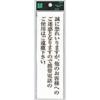 案内プレート UP260-40 / 携帯電話の使用はご遠慮ください 1個  / 光 hikari ユニプレート 案内プレート サインプレート