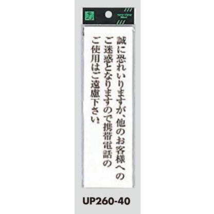 案内プレート UP260-40 / 携帯電話の使用はご遠慮ください 1個  / 光 hikari ユニプレート 案内プレート サインプレート - 画像 (3)