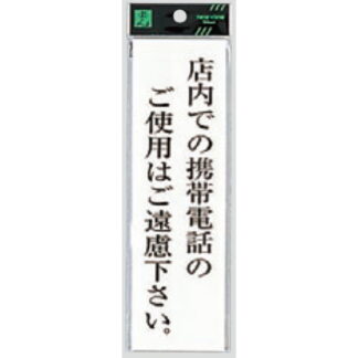 案内プレート UP260-41 / 店内での携帯電話の使用はご遠慮ください 1個  / 光 hikari ユニプレート 案内プレート サインプレート
