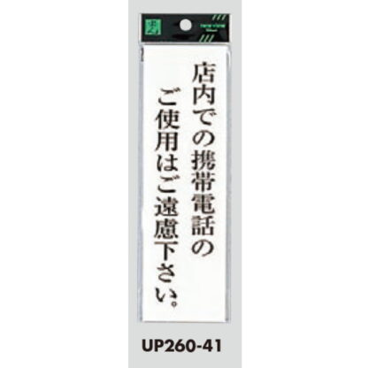 案内プレート UP260-41 / 店内での携帯電話の使用はご遠慮ください 1個  / 光 hikari ユニプレート 案内プレート サインプレート - 画像 (3)