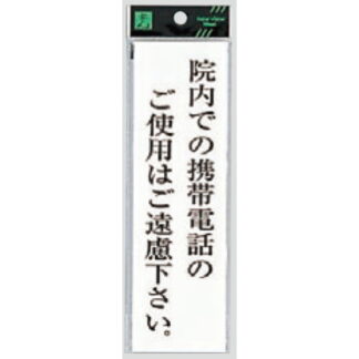 案内プレート UP260-42 / 院内での携帯電話の使用はご遠慮ください 1個  / 光 hikari ユニプレート 案内プレート サインプレート
