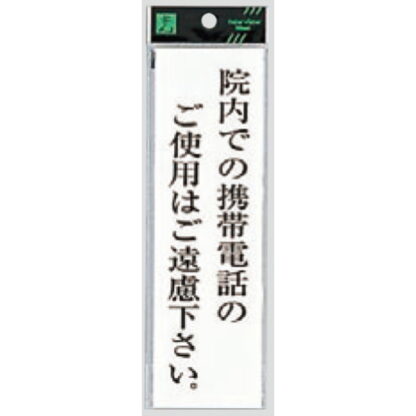案内プレート UP260-42 / 院内での携帯電話の使用はご遠慮ください 1個  / 光 hikari ユニプレート 案内プレート サインプレート