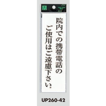 案内プレート UP260-42 / 院内での携帯電話の使用はご遠慮ください 1個  / 光 hikari ユニプレート 案内プレート サインプレート - 画像 (3)