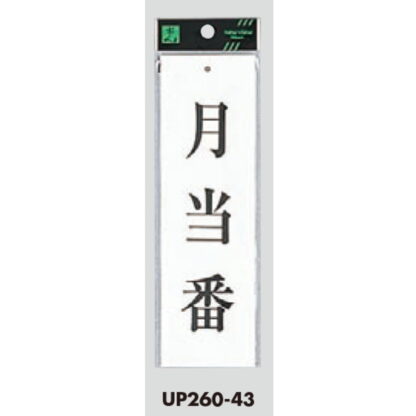 案内プレート UP260-43 / 月当番 1個  / 光 hikari ユニプレート 案内プレート サインプレート - 画像 (3)