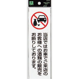 案内プレート UP260-44 / 車でご来店のお客様への酒類の販売をお断り 1個  / 光 hikari ユニプレート 案内プレート サインプレート
