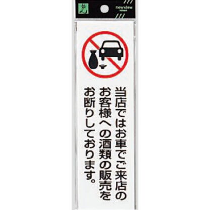 案内プレート UP260-44 / 車でご来店のお客様への酒類の販売をお断り 1個  / 光 hikari ユニプレート 案内プレート サインプレート