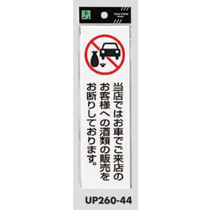 案内プレート UP260-44 / 車でご来店のお客様への酒類の販売をお断り 1個  / 光 hikari ユニプレート 案内プレート サインプレート - 画像 (3)