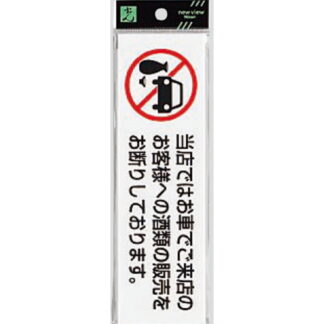 案内プレート UP260-45 / 車でご来店のお客様への酒類の販売をお断り 1個  / 光 hikari ユニプレート 案内プレート サインプレート