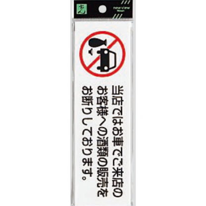 案内プレート UP260-45 / 車でご来店のお客様への酒類の販売をお断り 1個  / 光 hikari ユニプレート 案内プレート サインプレート