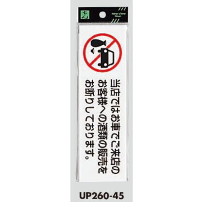 案内プレート UP260-45 / 車でご来店のお客様への酒類の販売をお断り 1個  / 光 hikari ユニプレート 案内プレート サインプレート - 画像 (3)