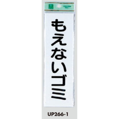 案内プレート UP266-1 / もえないゴミ 1個  / 光 hikari ユニプレート 案内プレート サインプレート - 画像 (3)