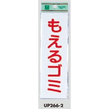 案内プレート UP266-2 / もえるゴミ 1個  / 光 hikari ユニプレート 案内プレート サインプレート - 画像 (3)