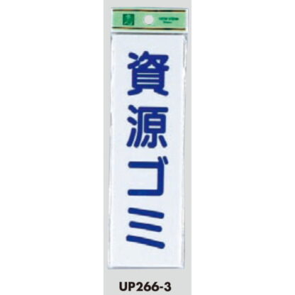案内プレート UP266-3 / 資源ゴミ 1個  / 光 hikari ユニプレート 案内プレート サインプレート - 画像 (3)