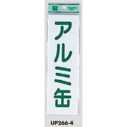 案内プレート UP266-4 / アルミ缶 1個  / 光 hikari ユニプレート 案内プレート サインプレート - 画像 (3)
