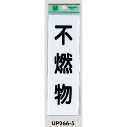 案内プレート UP266-5 / 不燃物 1個  / 光 hikari ユニプレート 案内プレート サインプレート - 画像 (3)