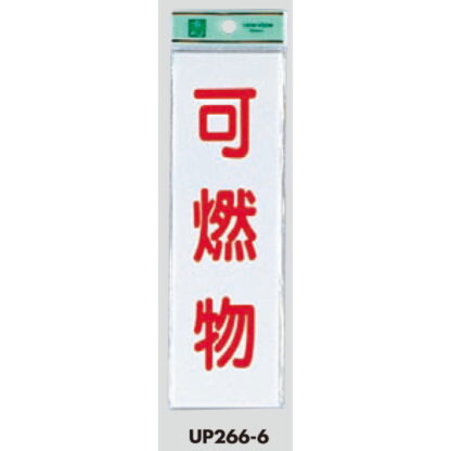 案内プレート UP266-6 / 可燃物 1個  / 光 hikari ユニプレート 案内プレート サインプレート - 画像 (3)